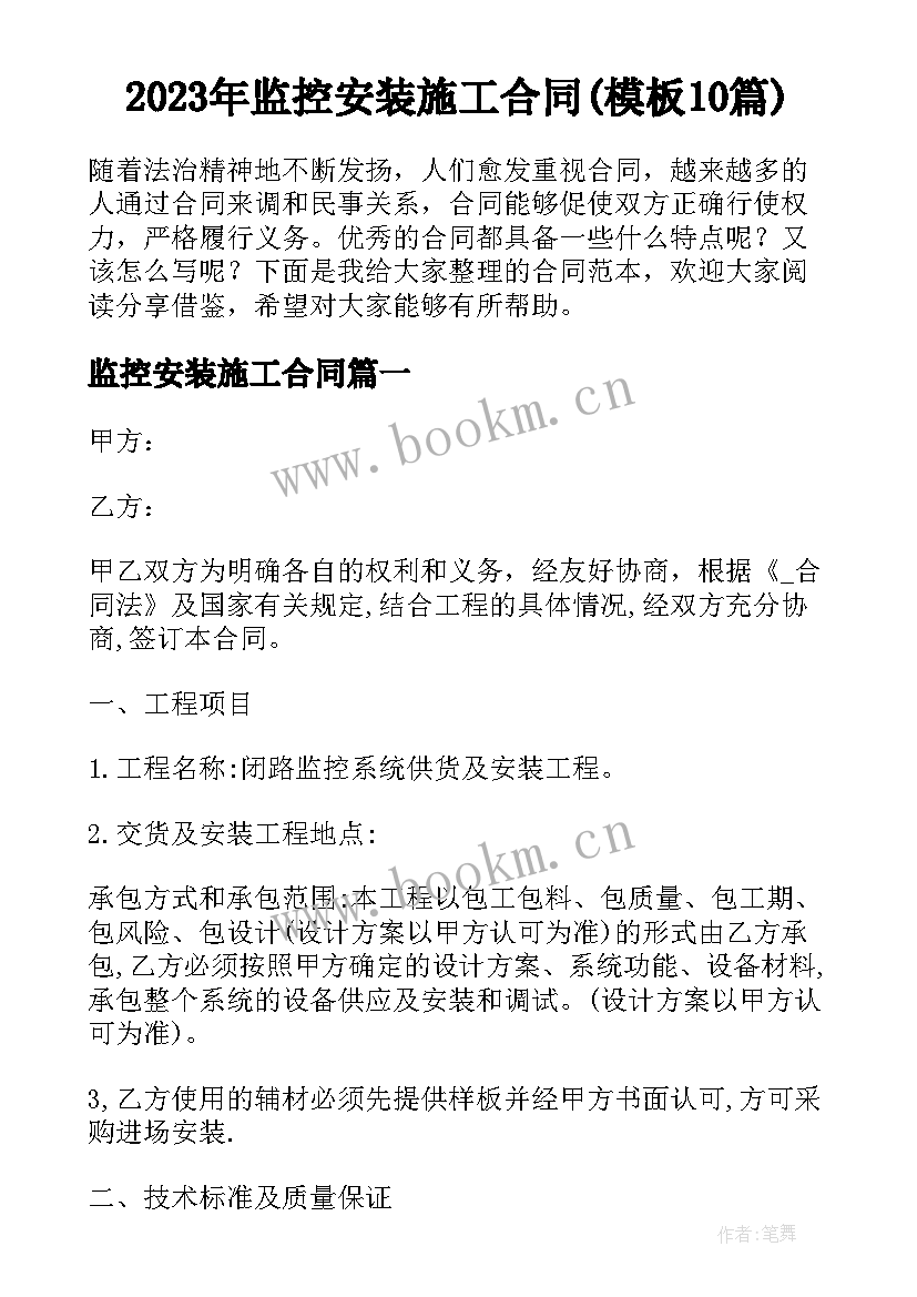 2023年监控安装施工合同(模板10篇)