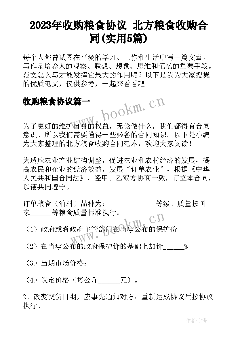 2023年收购粮食协议 北方粮食收购合同(实用5篇)