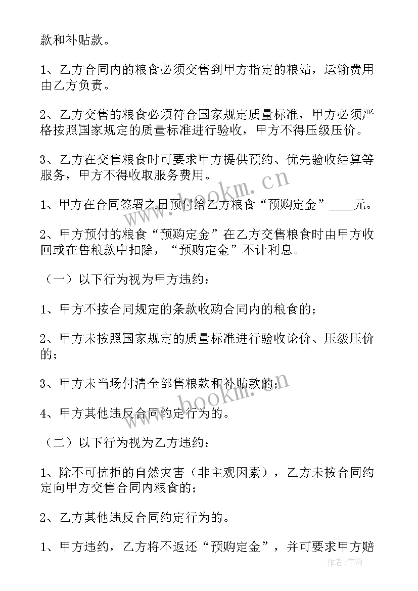 2023年收购粮食协议 北方粮食收购合同(实用5篇)