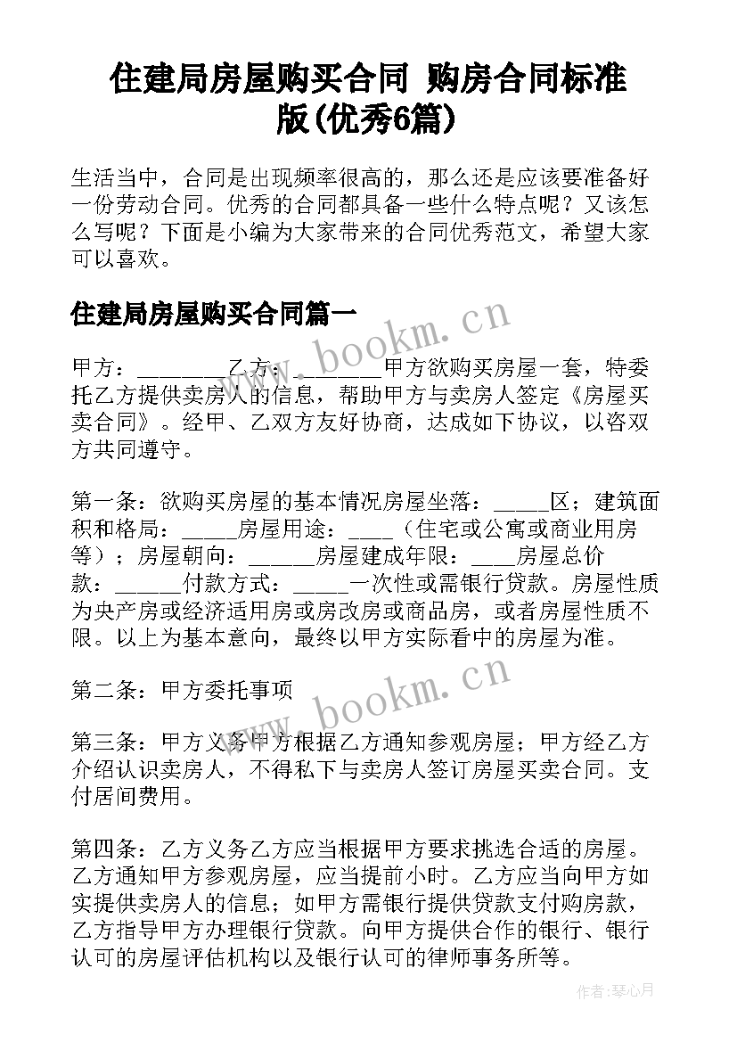 住建局房屋购买合同 购房合同标准版(优秀6篇)