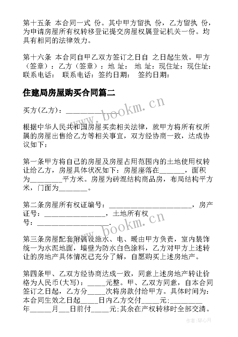 住建局房屋购买合同 购房合同标准版(优秀6篇)