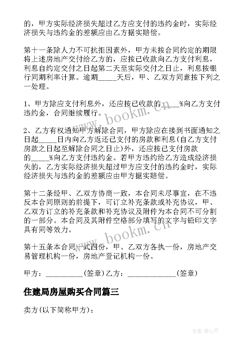 住建局房屋购买合同 购房合同标准版(优秀6篇)