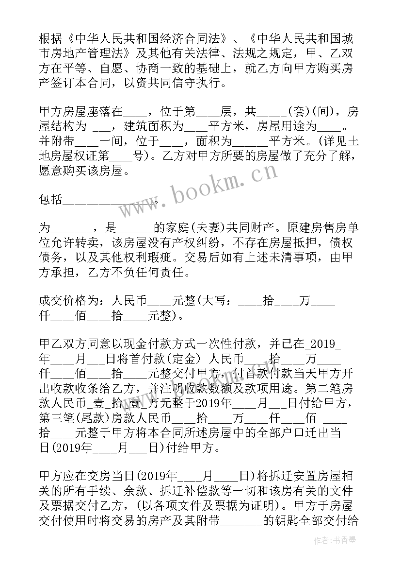 最新正规安置房买卖合同(优秀5篇)