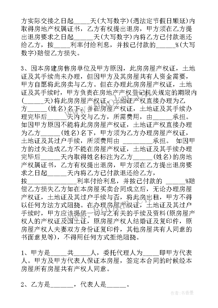 最新正规安置房买卖合同(优秀5篇)