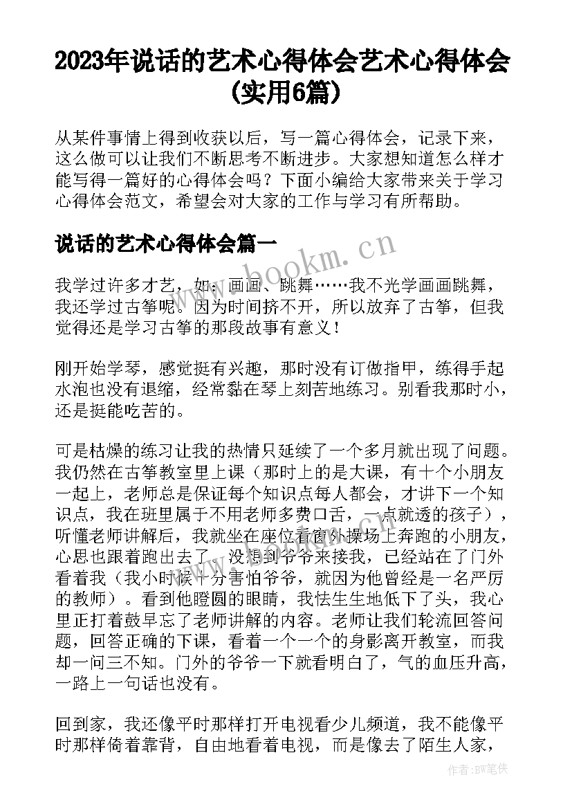 2023年说话的艺术心得体会 艺术心得体会(实用6篇)