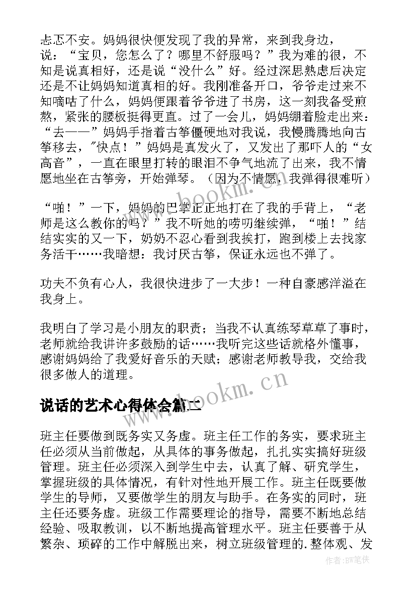 2023年说话的艺术心得体会 艺术心得体会(实用6篇)