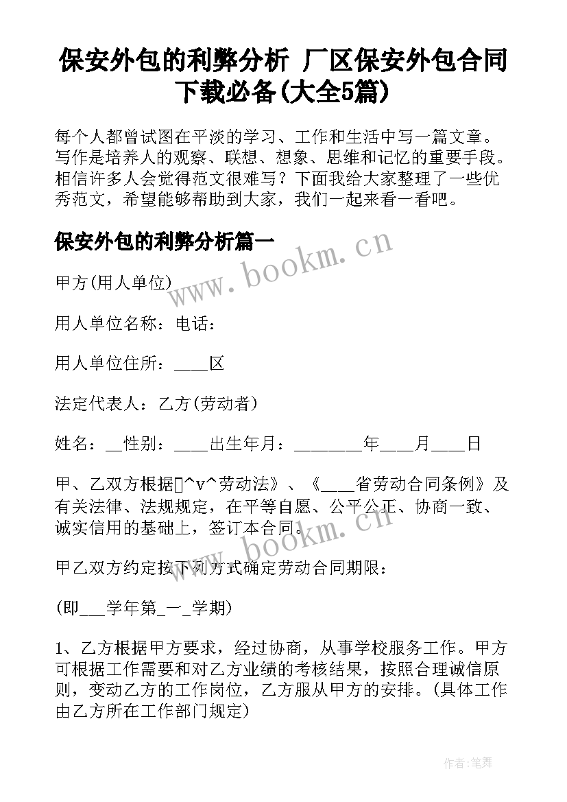 保安外包的利弊分析 厂区保安外包合同下载必备(大全5篇)