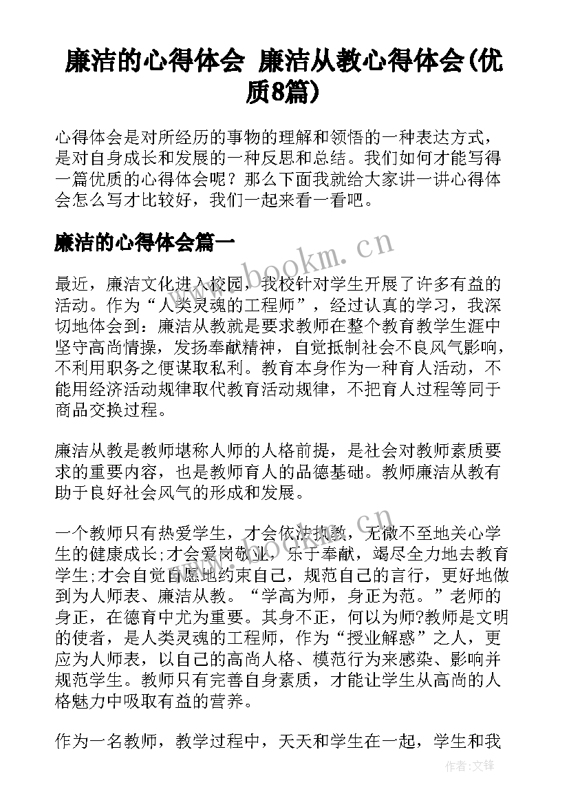 廉洁的心得体会 廉洁从教心得体会(优质8篇)