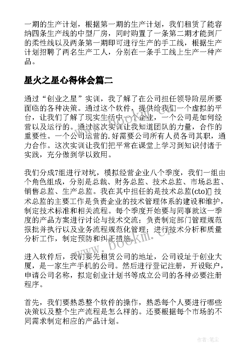 2023年星火之星心得体会 创业之星实习心得体会(优秀5篇)