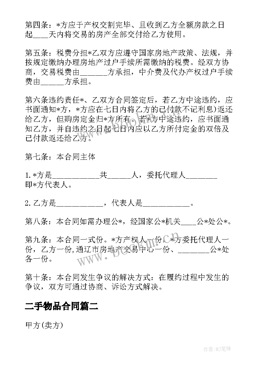 最新二手物品合同 低价二手物品买卖合同优选(模板5篇)