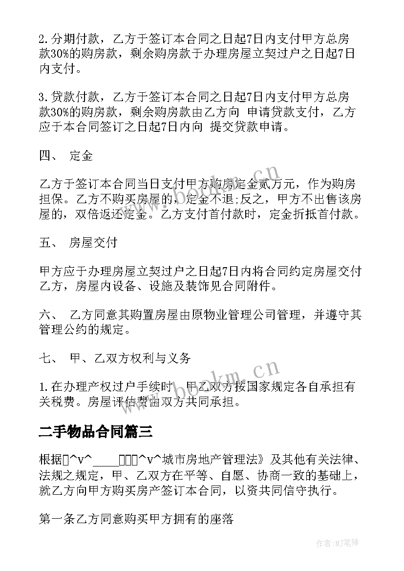 最新二手物品合同 低价二手物品买卖合同优选(模板5篇)