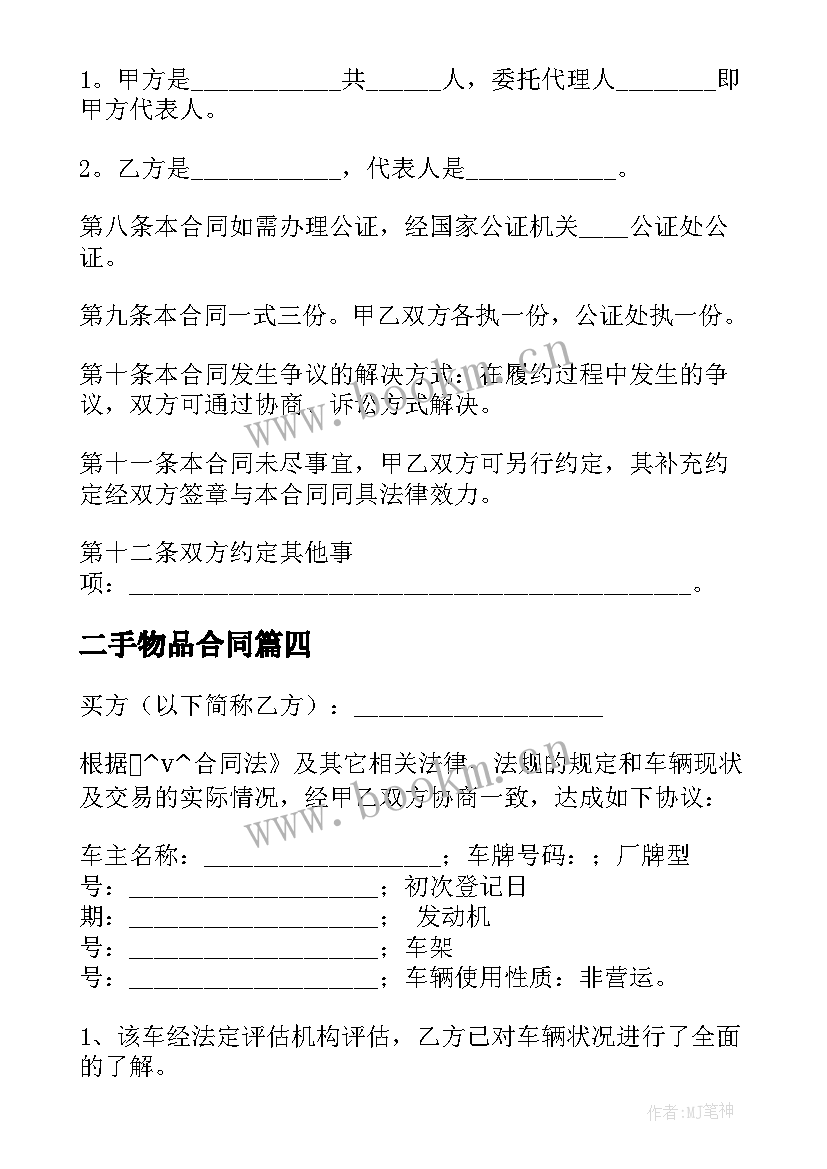 最新二手物品合同 低价二手物品买卖合同优选(模板5篇)