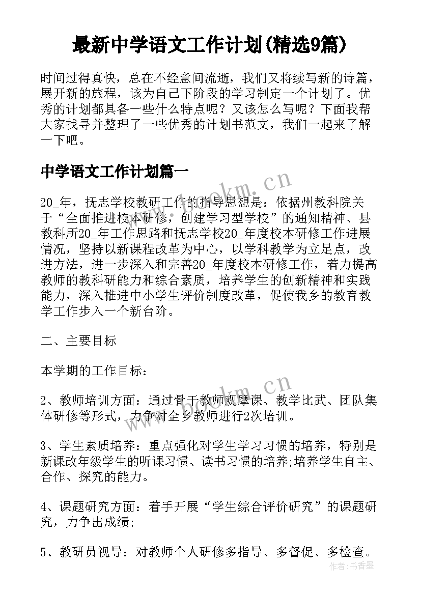 最新中学语文工作计划(精选9篇)