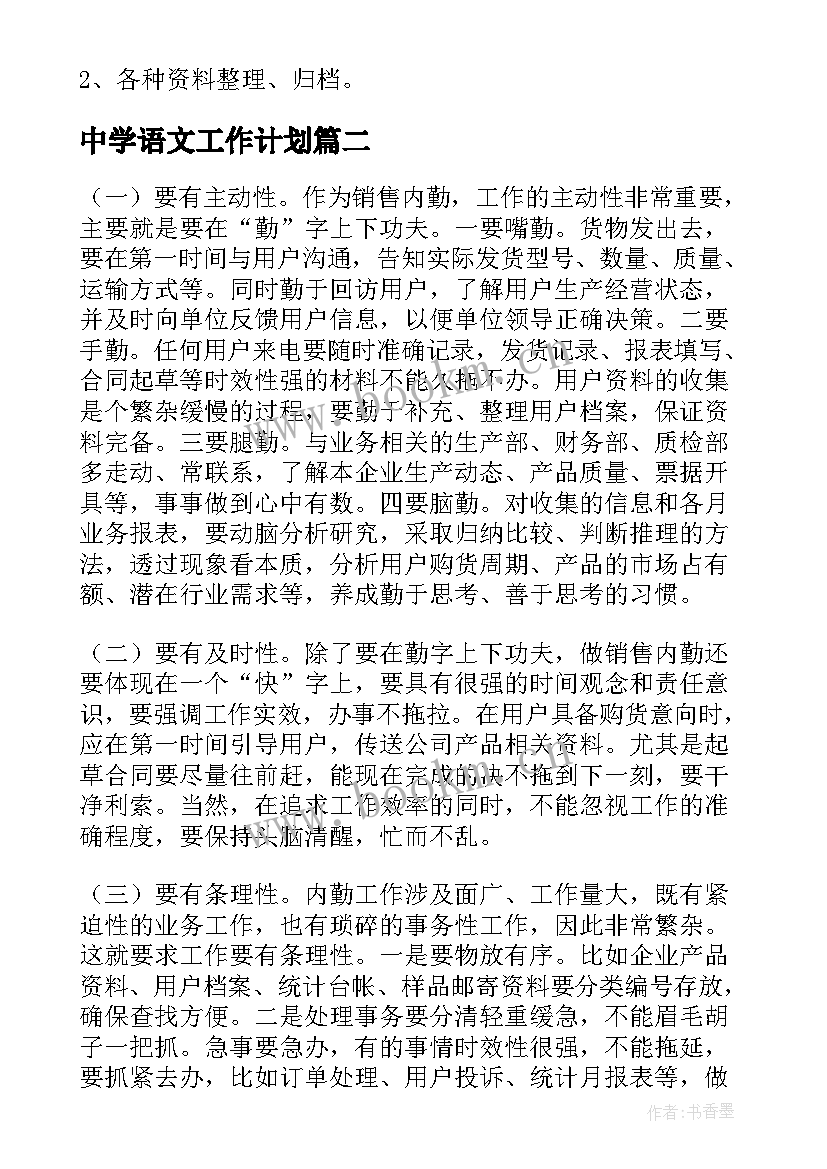 最新中学语文工作计划(精选9篇)