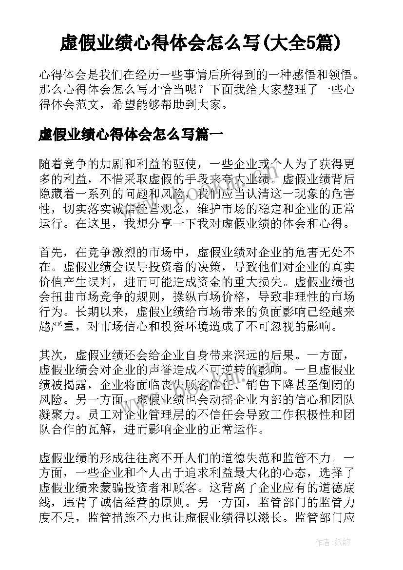 虚假业绩心得体会怎么写(大全5篇)