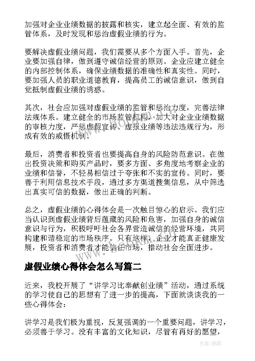 虚假业绩心得体会怎么写(大全5篇)