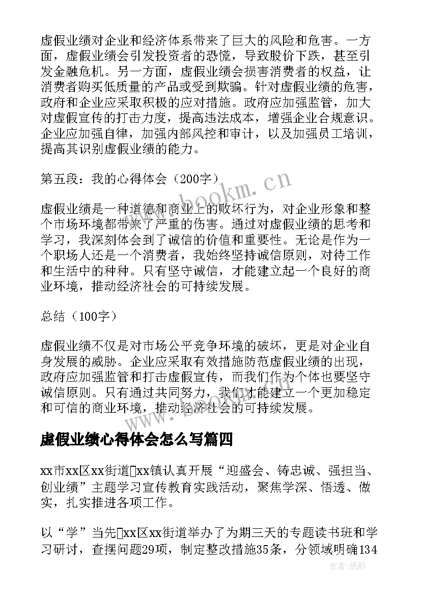 虚假业绩心得体会怎么写(大全5篇)