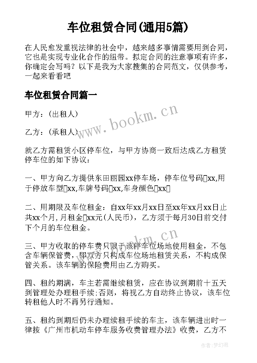 车位租赁合同(通用5篇)