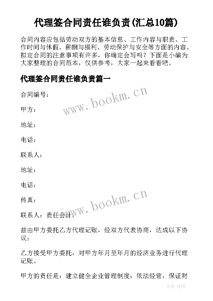 代理签合同责任谁负责(汇总10篇)