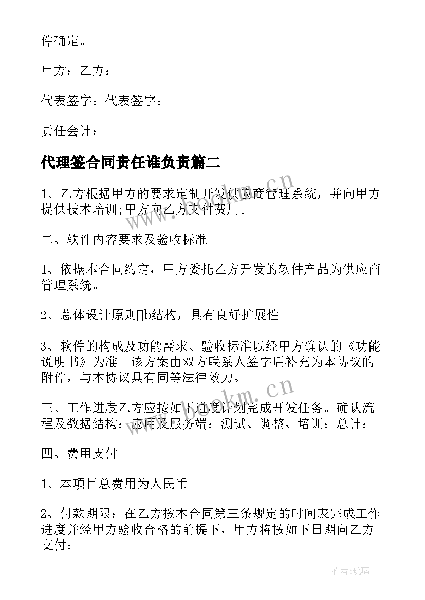 代理签合同责任谁负责(汇总10篇)