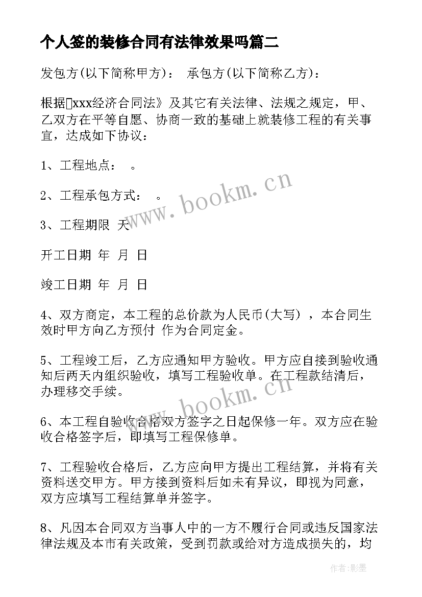 个人签的装修合同有法律效果吗 个人装修承包合同共(通用8篇)