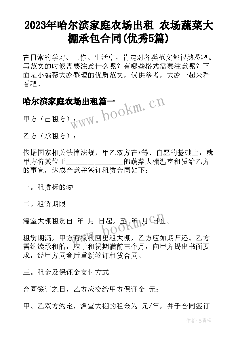 2023年哈尔滨家庭农场出租 农场蔬菜大棚承包合同(优秀5篇)