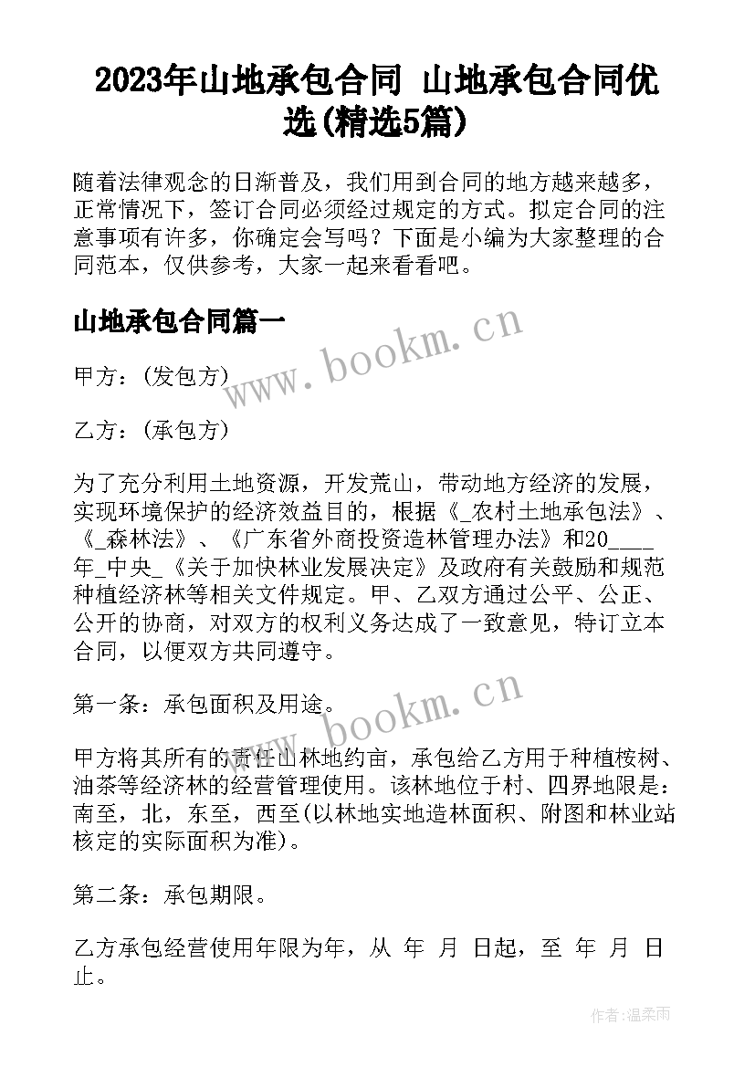 2023年山地承包合同 山地承包合同优选(精选5篇)