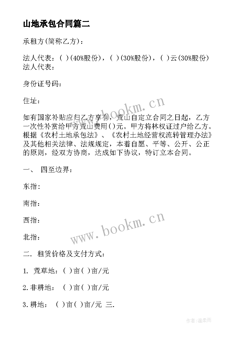 2023年山地承包合同 山地承包合同优选(精选5篇)