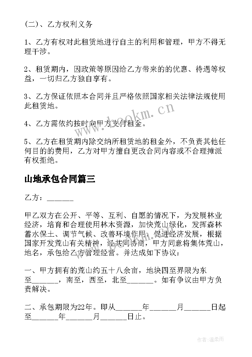 2023年山地承包合同 山地承包合同优选(精选5篇)