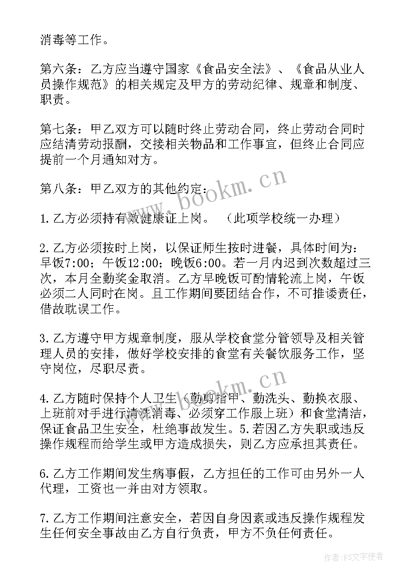 学校勤杂工聘用合同(通用5篇)