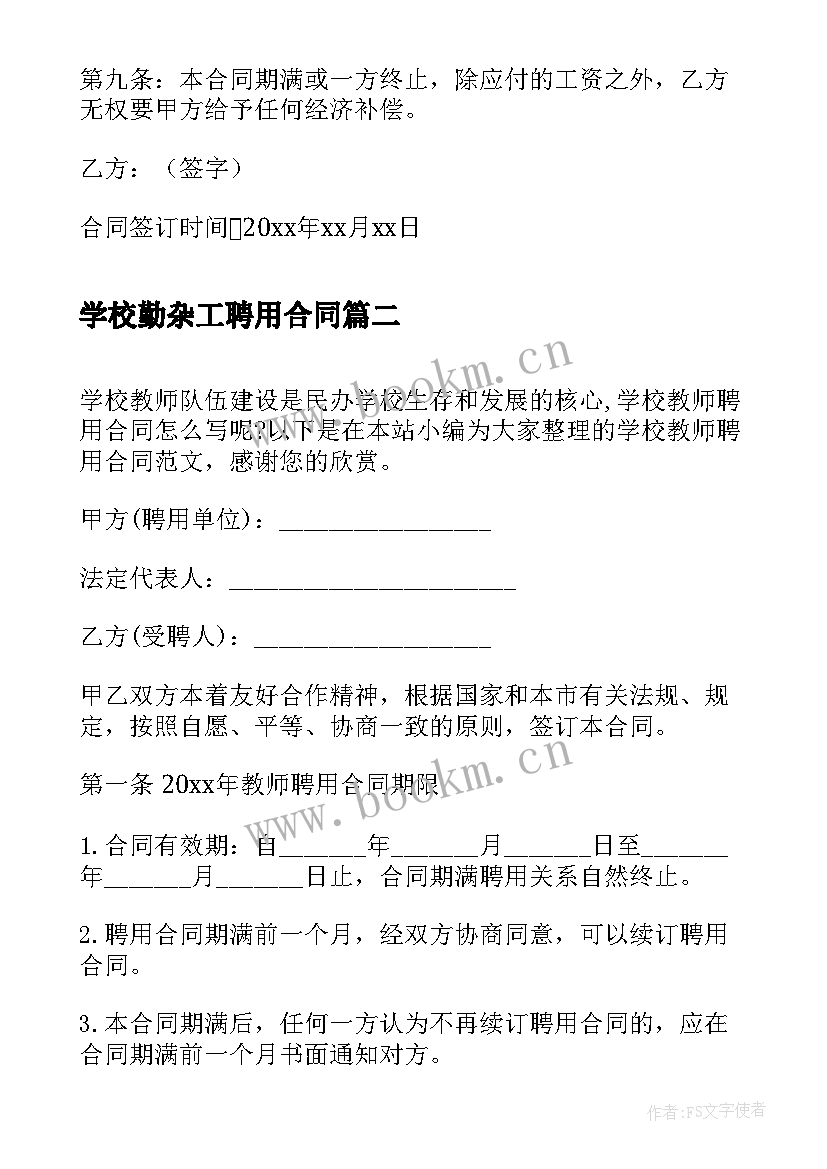 学校勤杂工聘用合同(通用5篇)