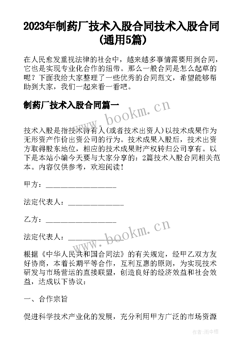 2023年制药厂技术入股合同 技术入股合同(通用5篇)