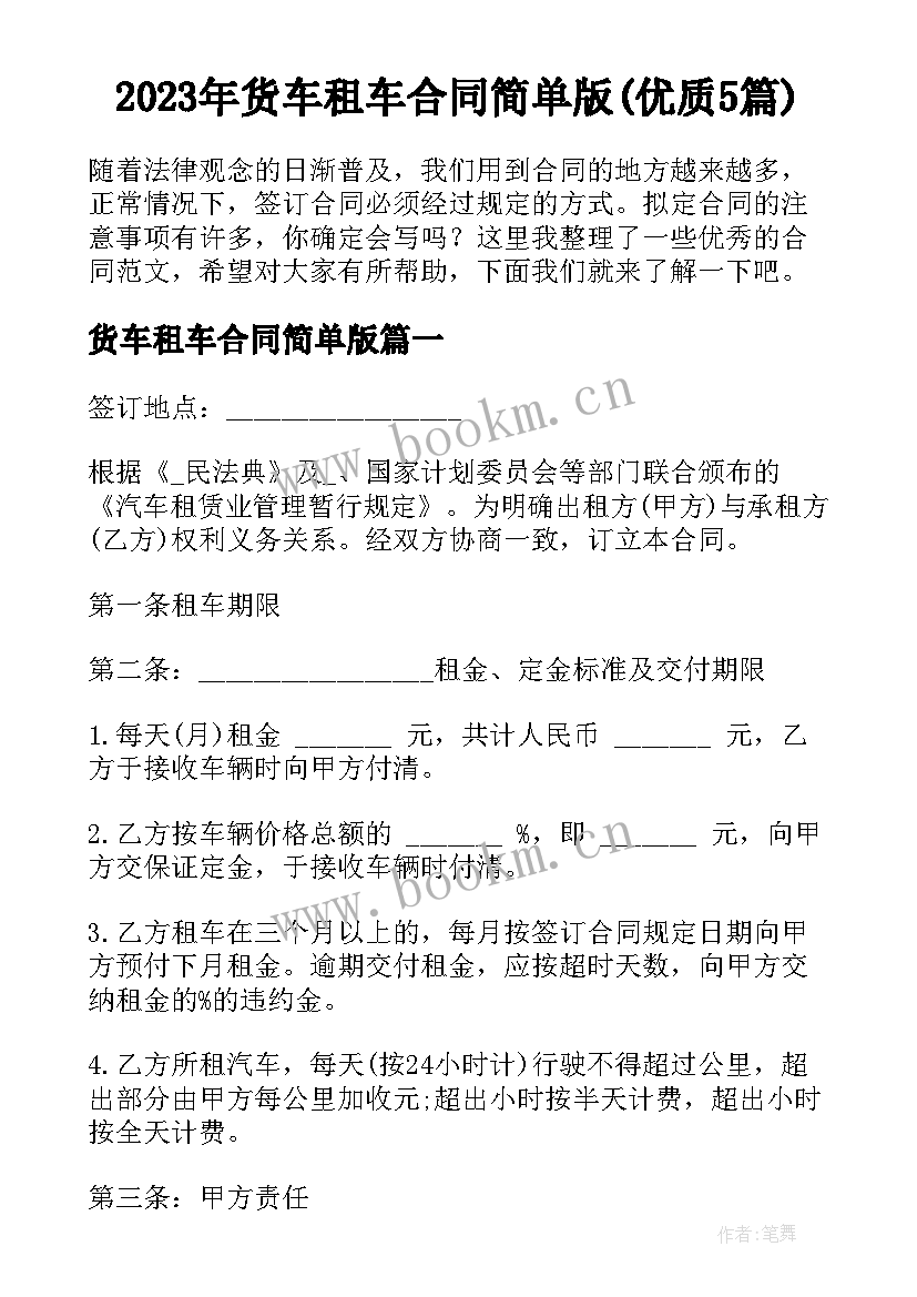 2023年货车租车合同简单版(优质5篇)