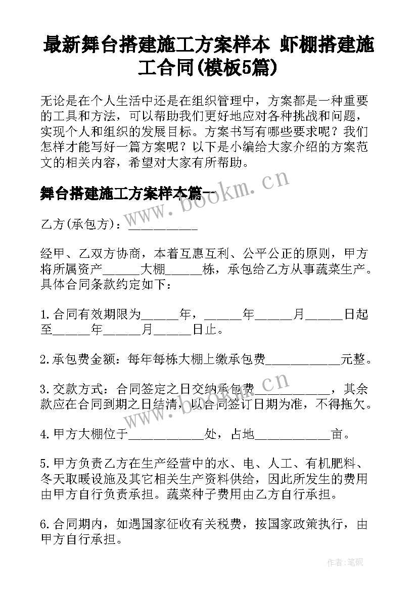 最新舞台搭建施工方案样本 虾棚搭建施工合同(模板5篇)