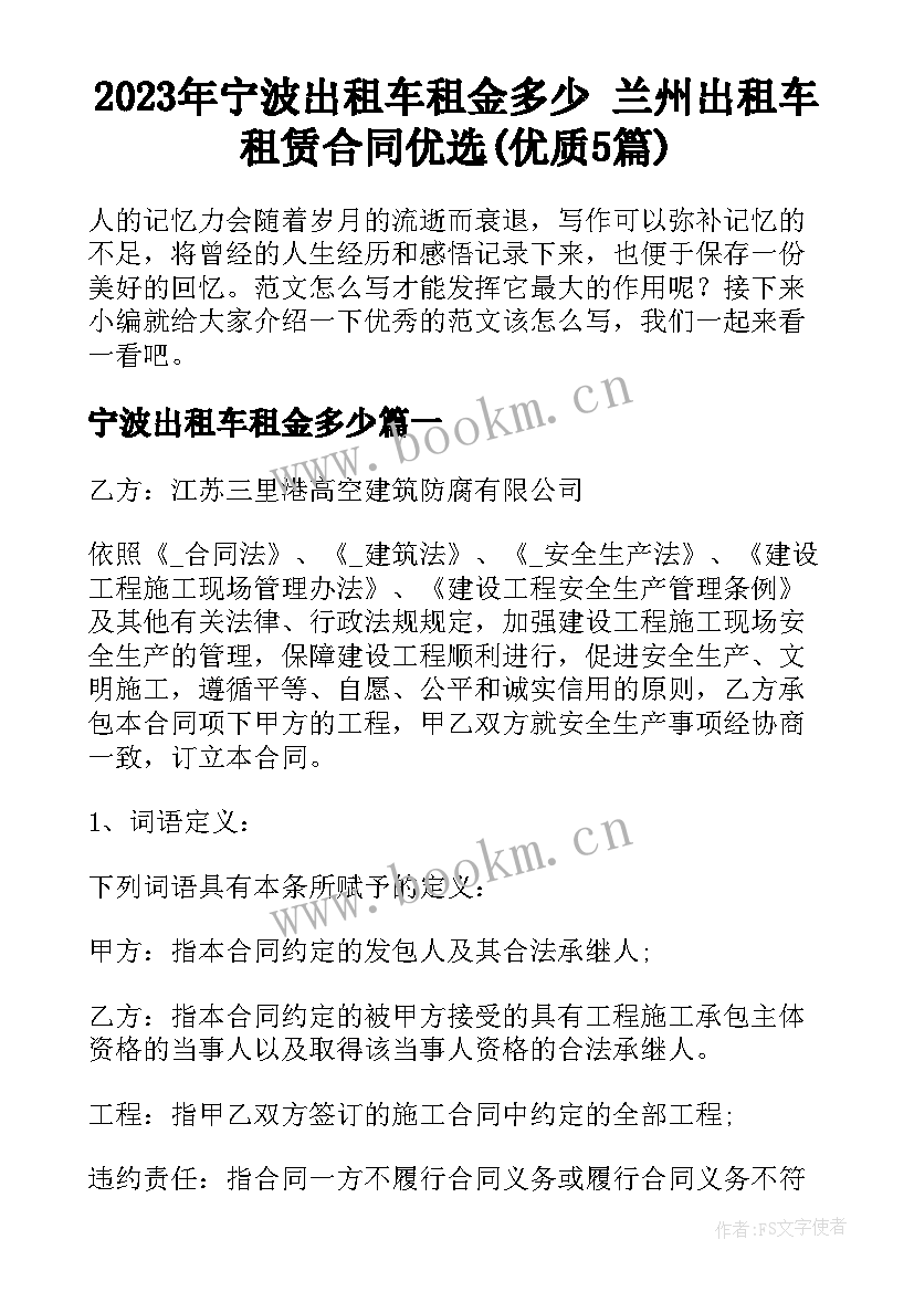 2023年宁波出租车租金多少 兰州出租车租赁合同优选(优质5篇)