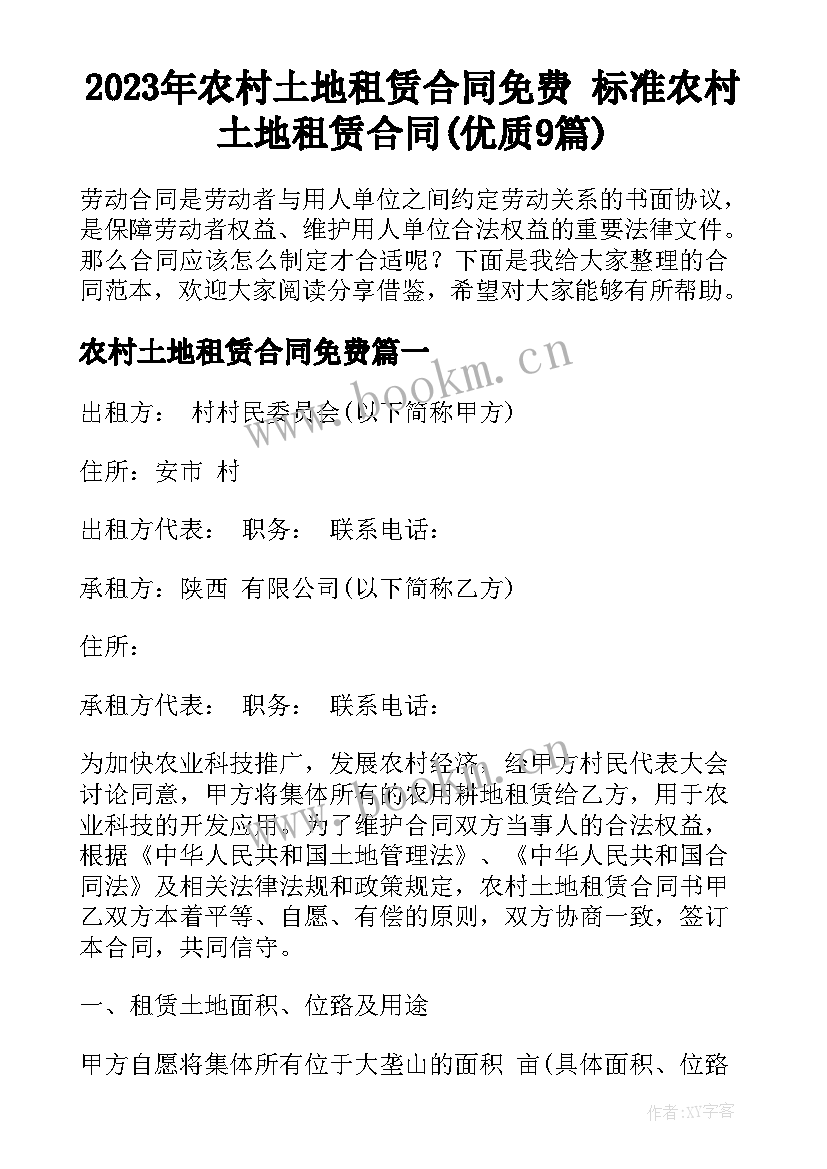 2023年农村土地租赁合同免费 标准农村土地租赁合同(优质9篇)