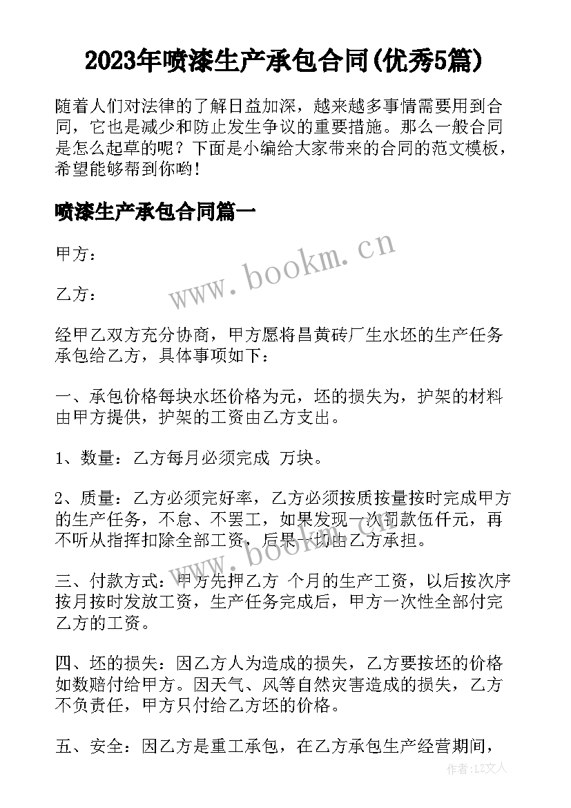 2023年喷漆生产承包合同(优秀5篇)