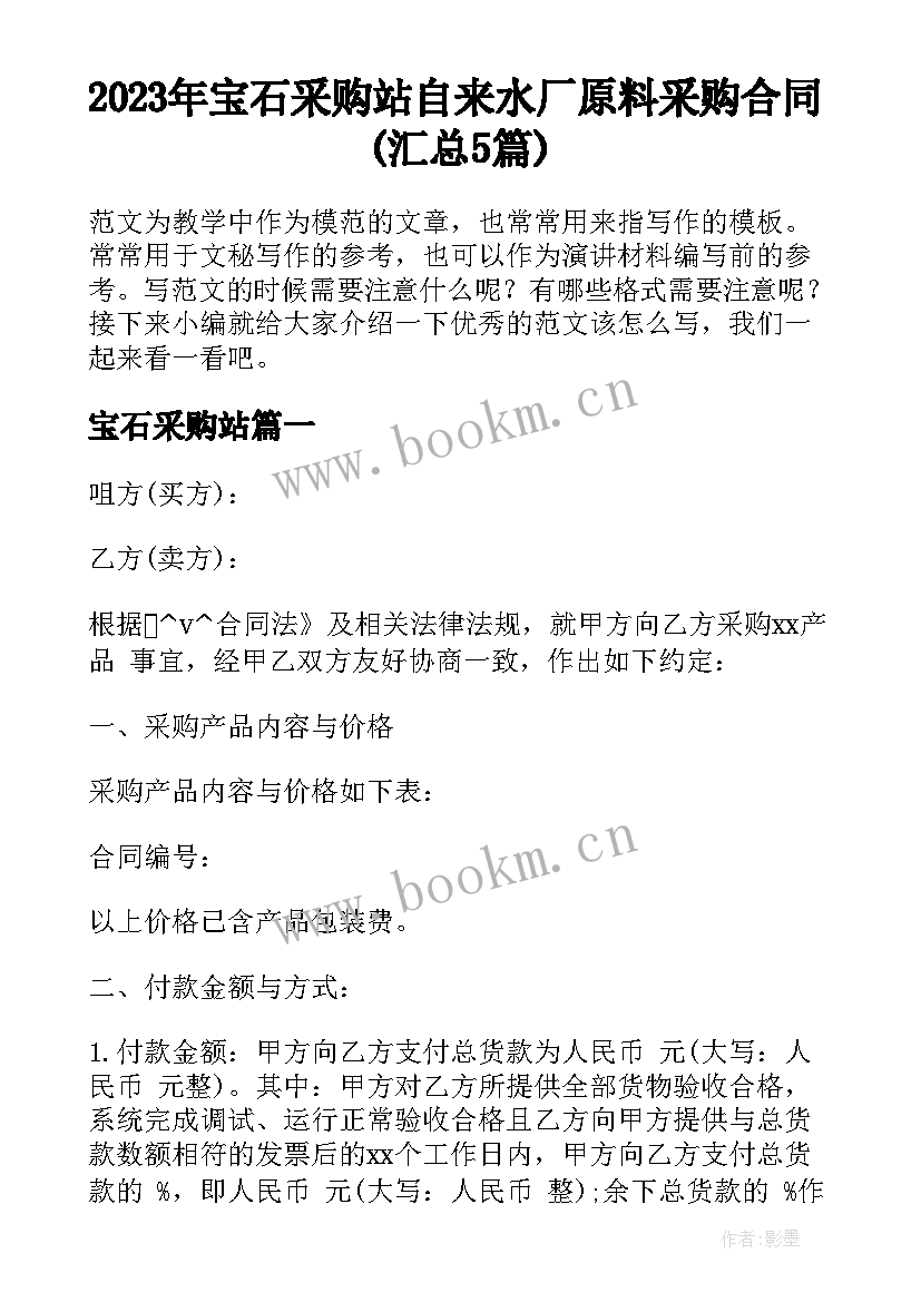 2023年宝石采购站 自来水厂原料采购合同(汇总5篇)