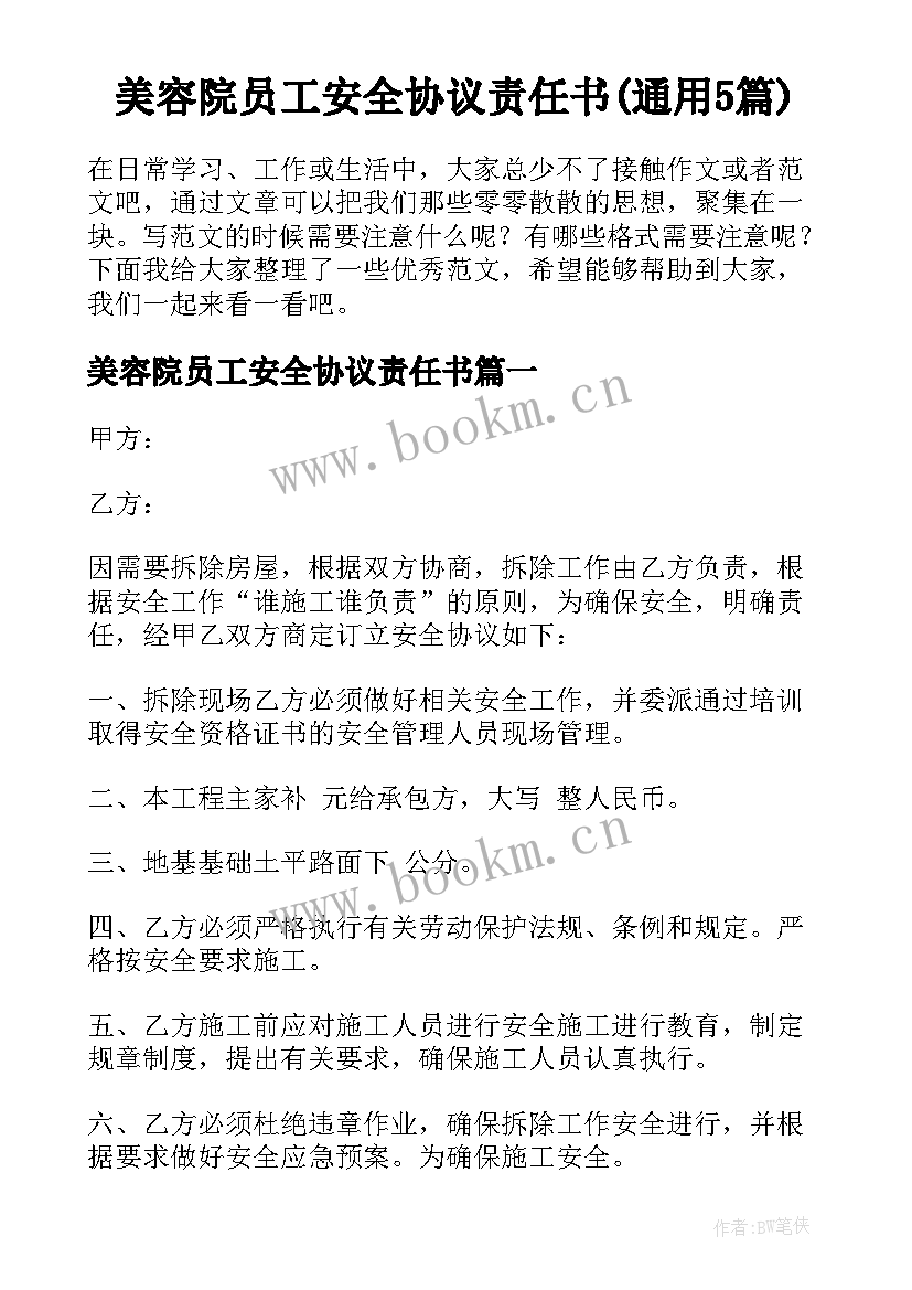 美容院员工安全协议责任书(通用5篇)