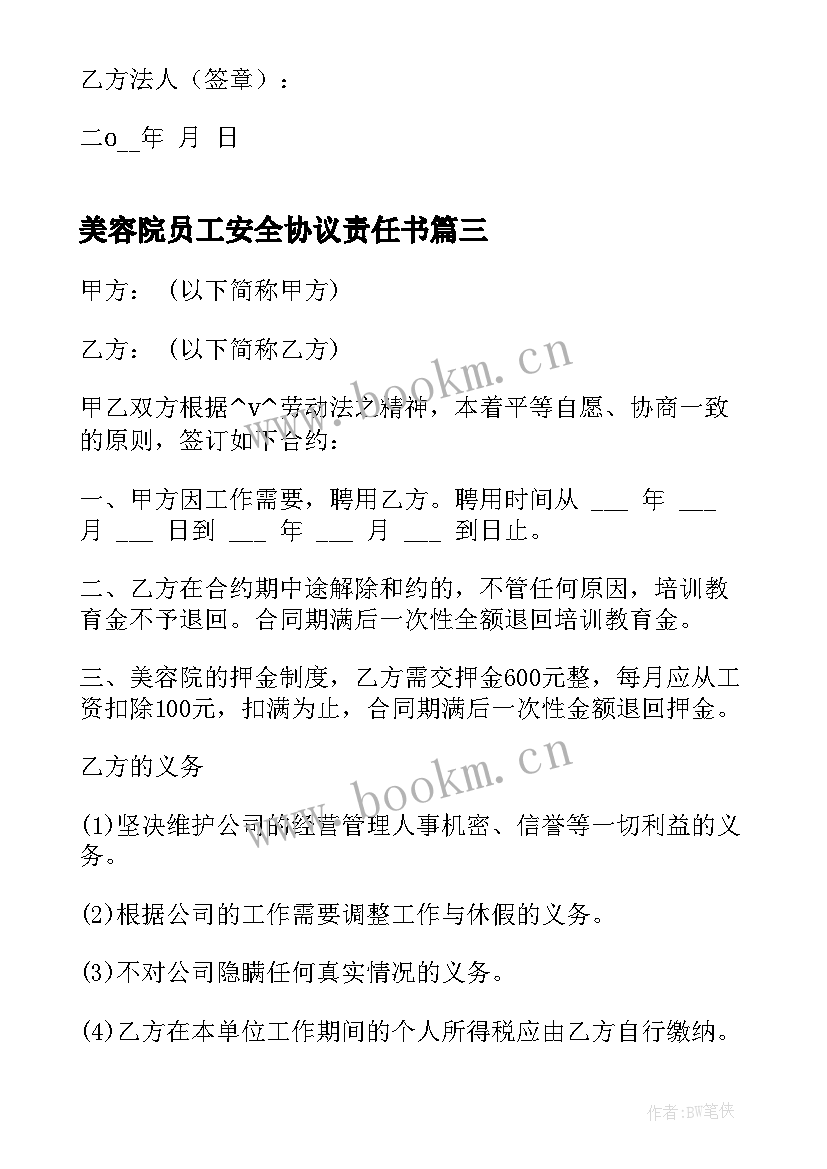 美容院员工安全协议责任书(通用5篇)