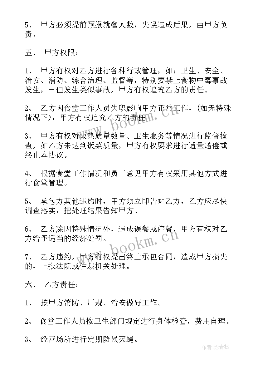 2023年厨房承包合同协议书 厨房承包合同(模板6篇)