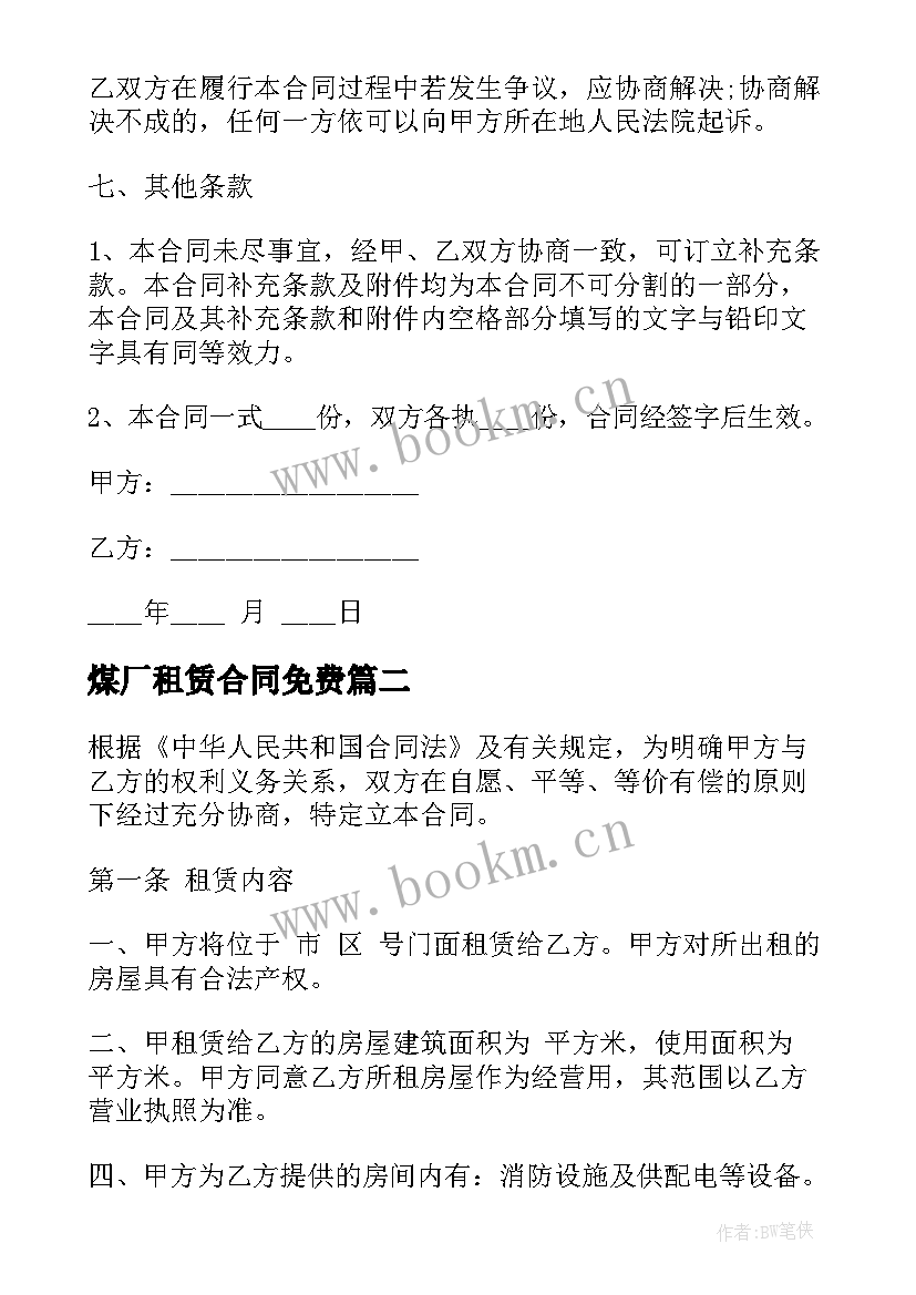 煤厂租赁合同免费(优质8篇)