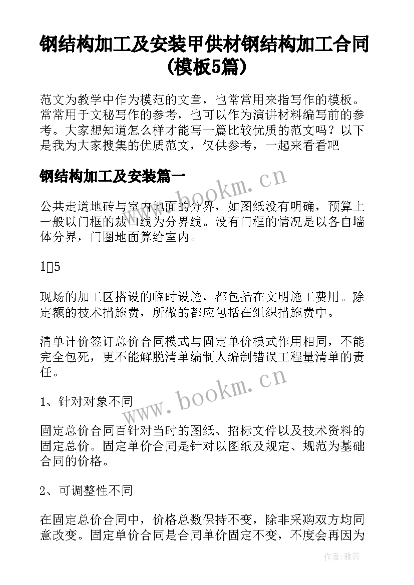 钢结构加工及安装 甲供材钢结构加工合同(模板5篇)