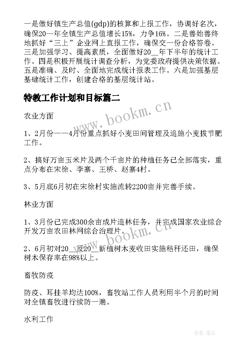 2023年特教工作计划和目标(汇总7篇)