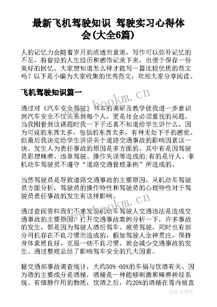 最新飞机驾驶知识 驾驶实习心得体会(大全6篇)