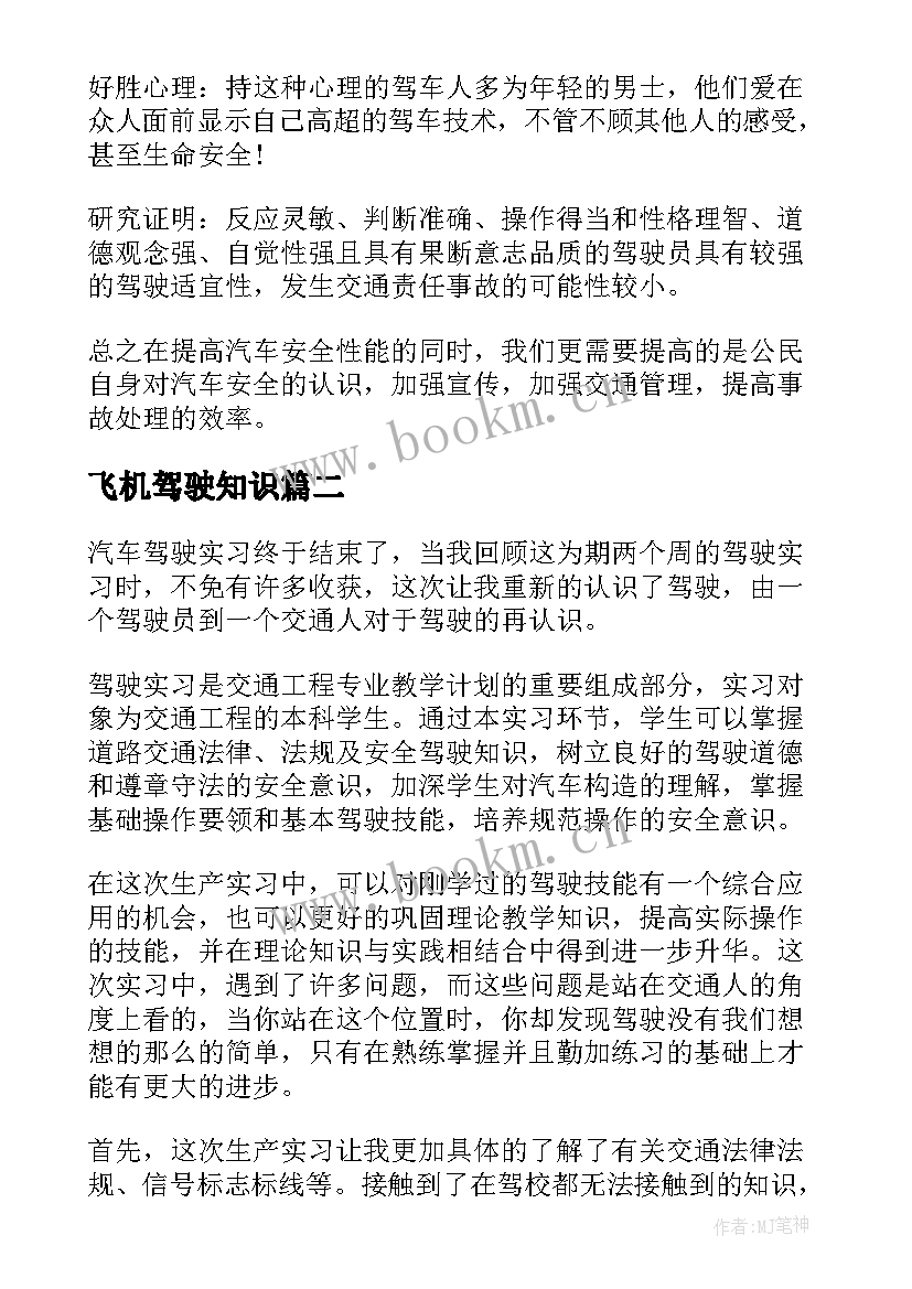 最新飞机驾驶知识 驾驶实习心得体会(大全6篇)