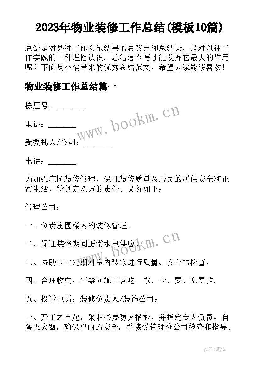 2023年物业装修工作总结(模板10篇)