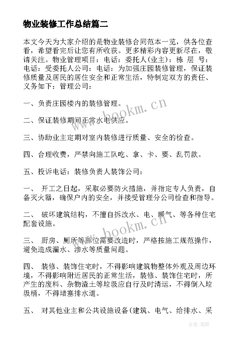 2023年物业装修工作总结(模板10篇)