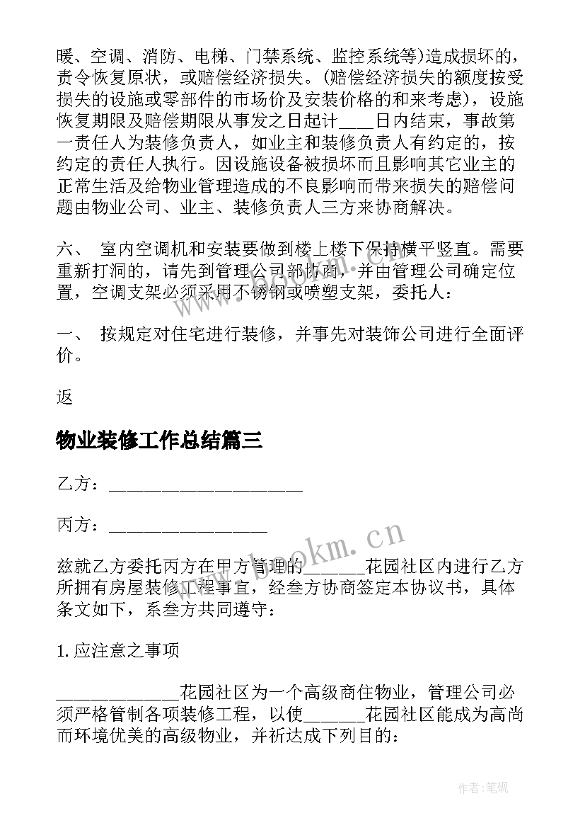 2023年物业装修工作总结(模板10篇)