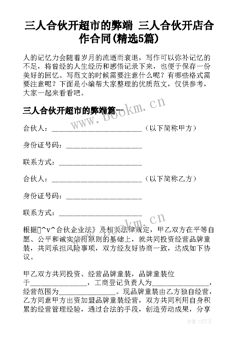 三人合伙开超市的弊端 三人合伙开店合作合同(精选5篇)